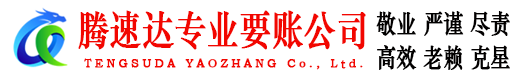 衢江腾速达收账公司